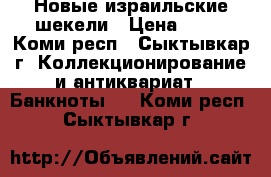 Новые израильские шекели › Цена ­ 10 - Коми респ., Сыктывкар г. Коллекционирование и антиквариат » Банкноты   . Коми респ.,Сыктывкар г.